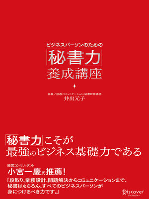 cover image of ビジネスパーソンのための「秘書力」養成講座（オーディオブック）